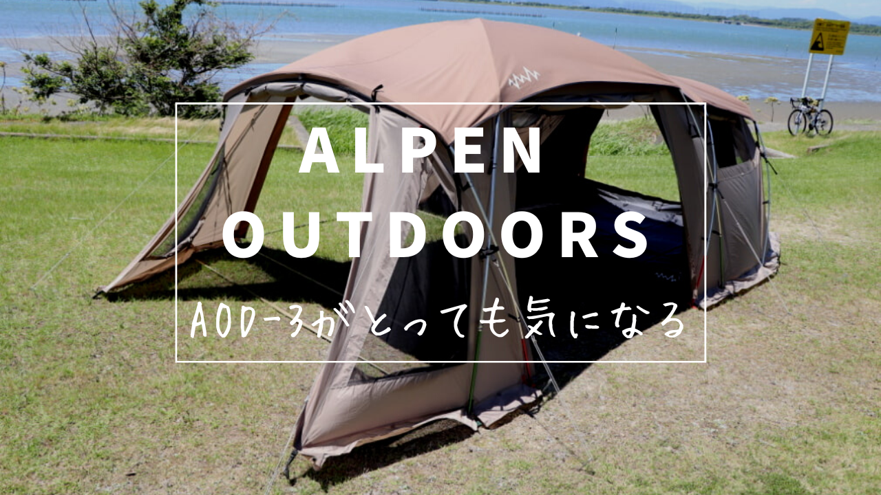 Alpen Outdoorsのオリジナル２ルームテント AOD-3がとっても気になる 